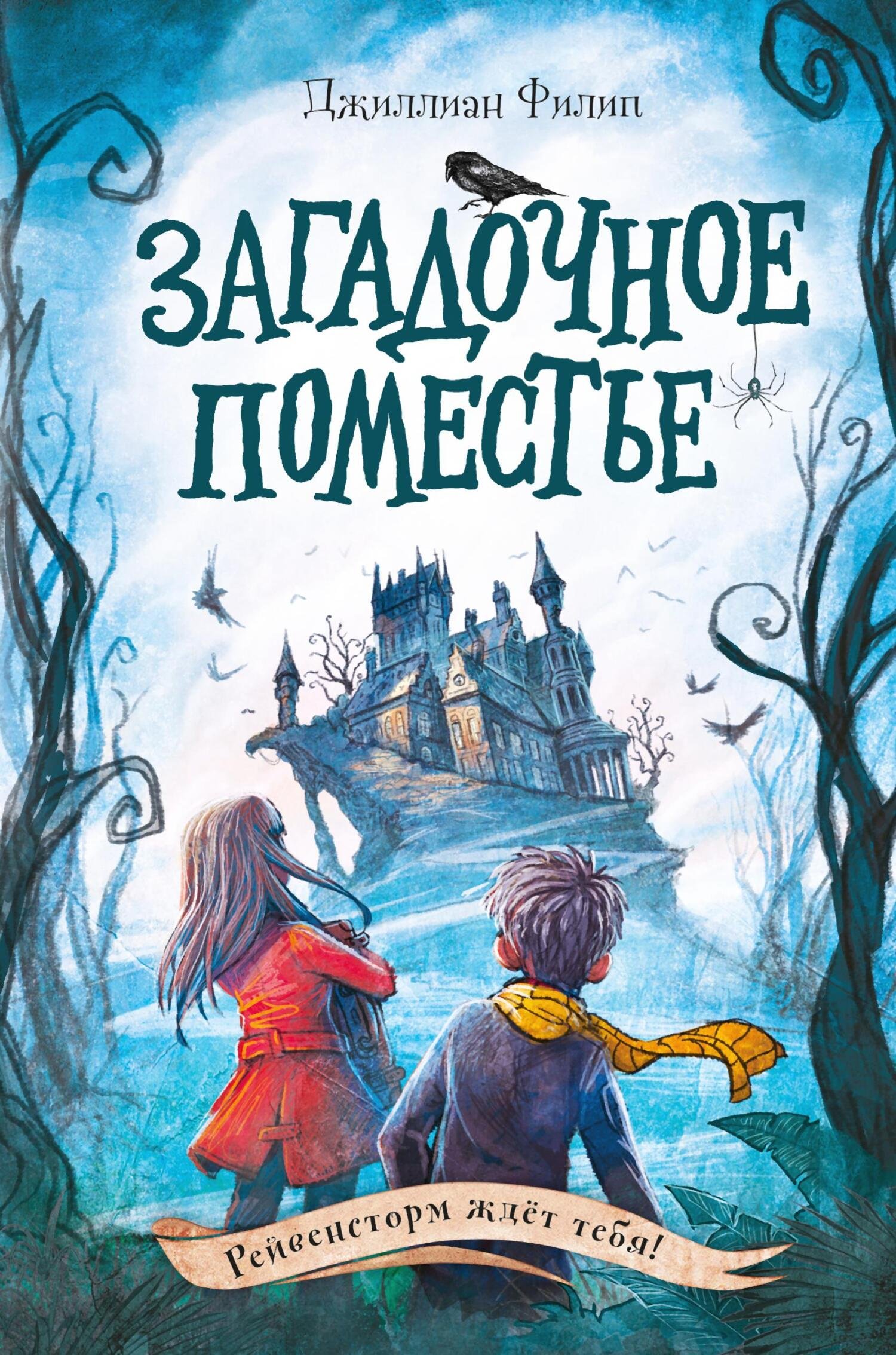 Обложка книги "Загадочное поместье"