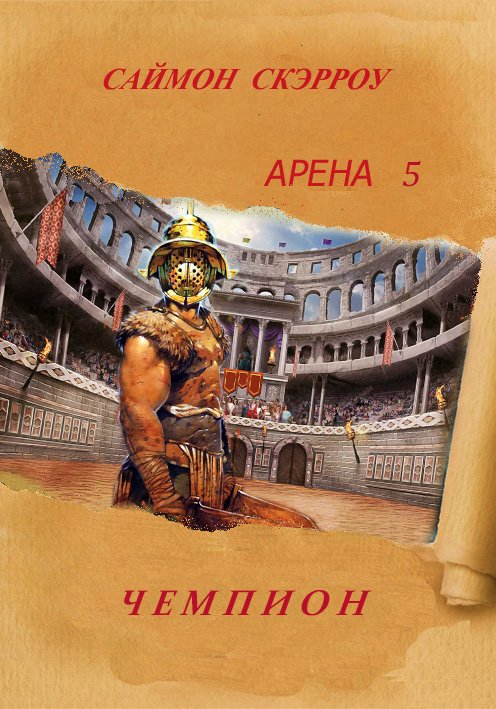Обложка книги "Чемпион"
