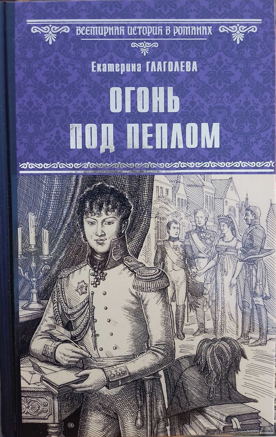 Обложка книги "Огонь под пеплом"