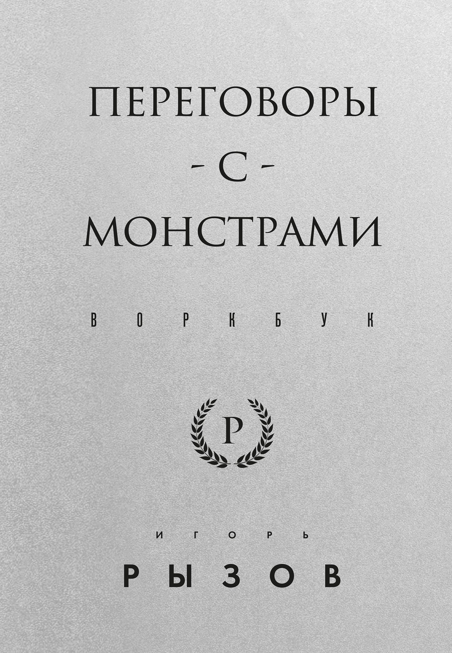 Обложка книги "Переговоры с монстрами. Воркбук"