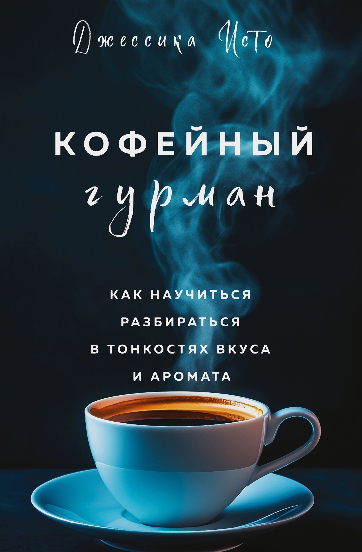 Обложка книги "Кофейный гурман. Как научиться разбираться в тонкостях вкуса и аромата"