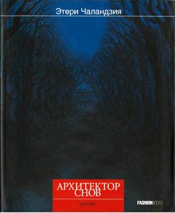Обложка книги "Архитектор снов"